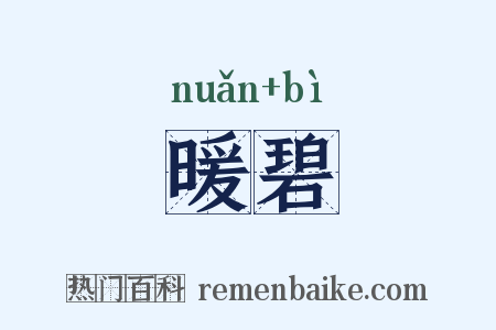 暖碧是什么意思的图片